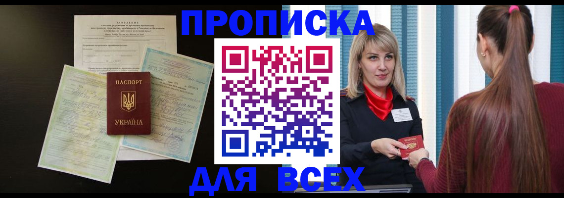 прописка в Джанкое